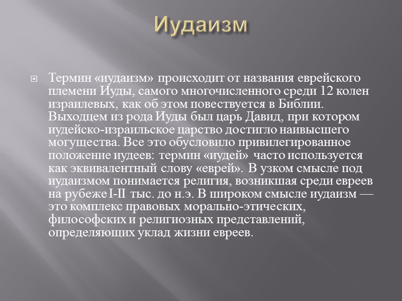 Иудаизм  Термин «иудаизм» происходит от названия еврейского племени Иуды, самого многочисленного среди 12